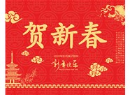 山西興富利偉業(yè)科技有限公司提前新春快樂，金鼠送福！